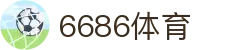 6686 - 篮球足球世界杯体育赛事直播平台_6686sports